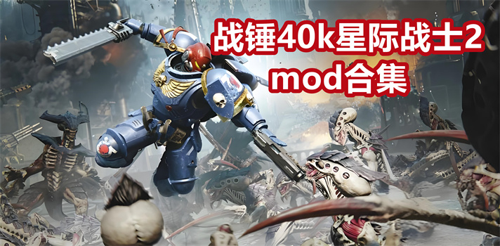 战锤40k星际战士2mod合集