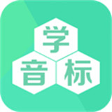 学音标app安卓版下载安装-学音标app下载最新版本