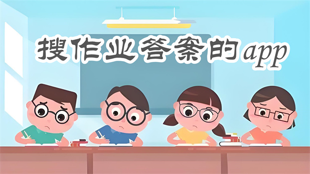 搜作业答案的app