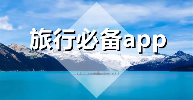 旅行必备app