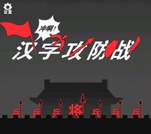 汉字攻防战