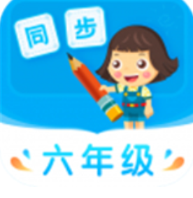 小学同步六年级app安卓版下载-小学同步六年级app