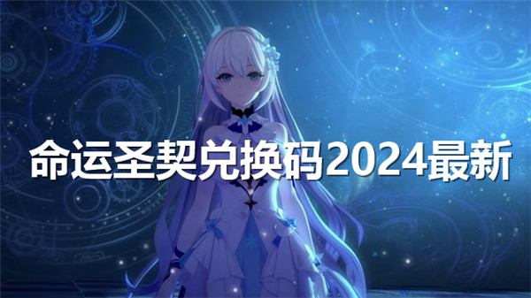 命运圣契兑换码2024最新