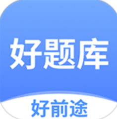 好题库app手机版下载-好题库app下载最新版v1.1.9