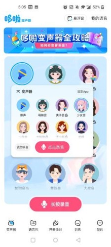 哆啦变声器app