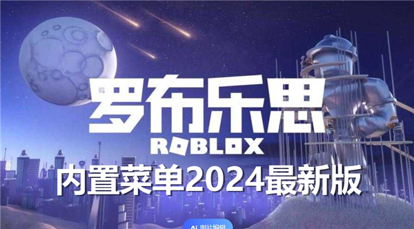 罗布乐思内置菜单2024最新版