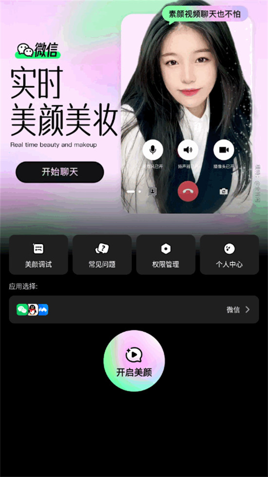 美颜通app