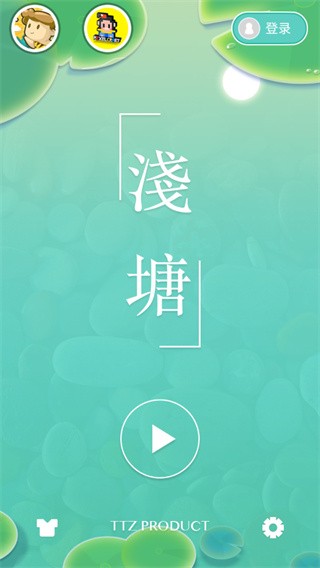 浅塘安卓版