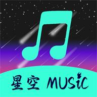 星空音乐app