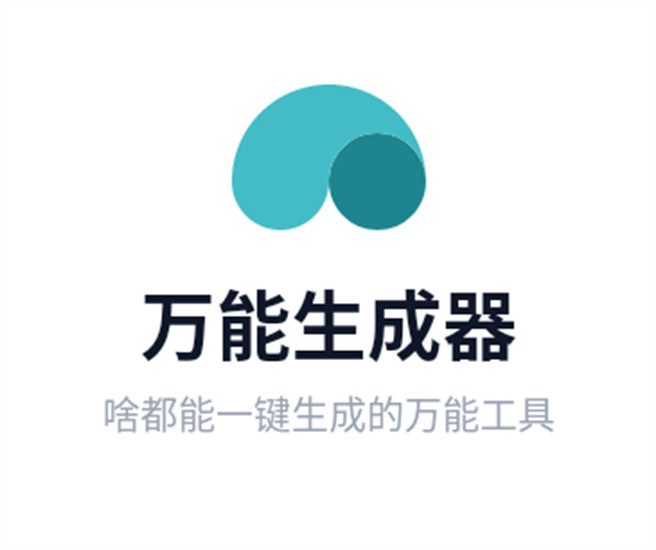 万能生成器app