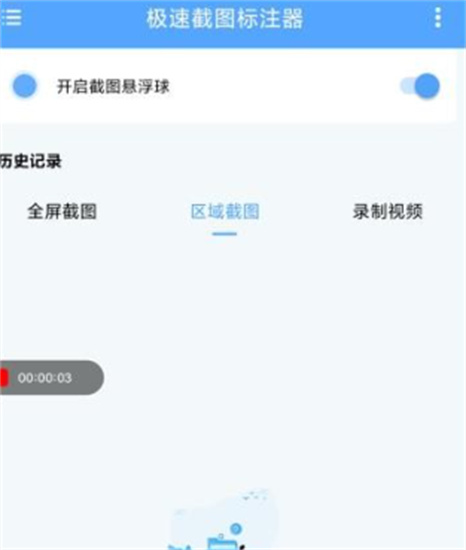 极速截屏app