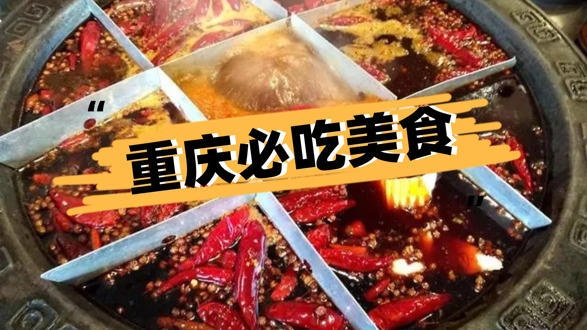 重庆美食10大绝对不能错过的美食