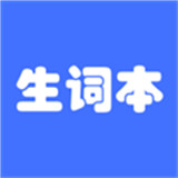 生词本app下载-生词本app下载最新版本v6.2.1