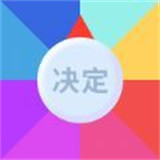 决定事情盘app