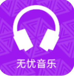 无忧音乐app手机安卓版安装下载-无忧音乐app下载最新版v1.0