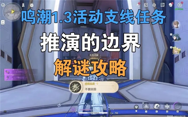 鸣潮推演的边界任务怎么做