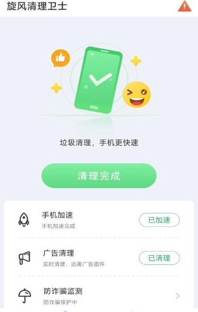 旋风清理卫士app