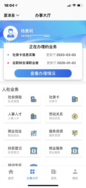 夏津人社app