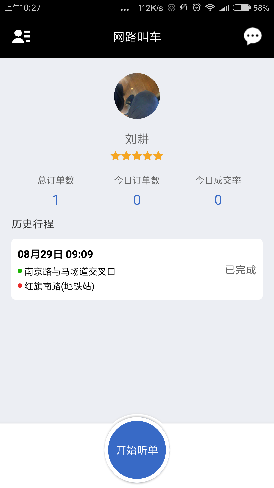 网路出行司机端截图2