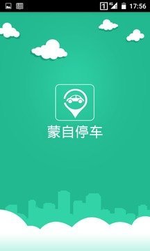 蒙自停车软件3
