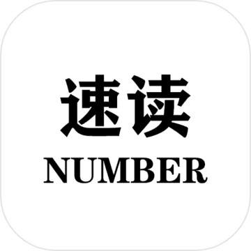 速读Number正式版