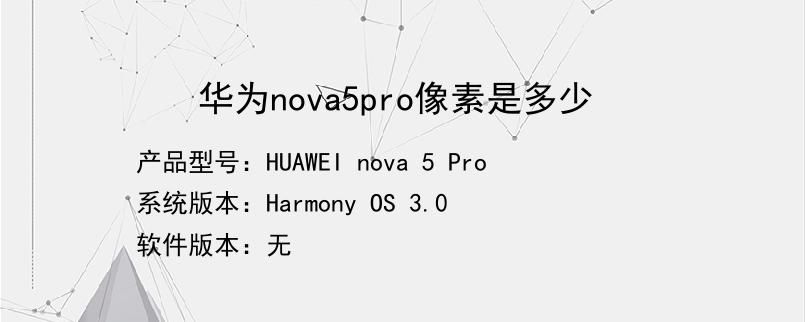 华为nova5pro像素是多少