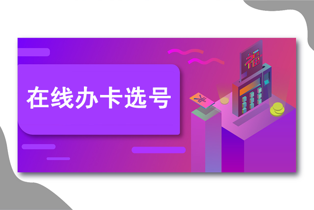 中国移动在线办卡选号