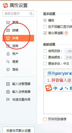 《搜狗输入法》取消皮肤推荐功能方法