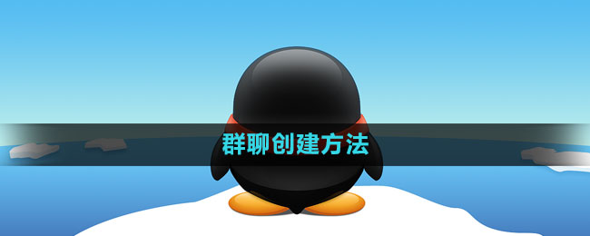 《QQ》群聊创建方法