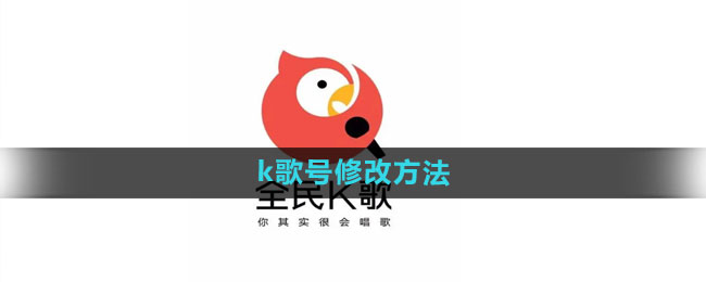 《全民k歌》k歌号修改方法