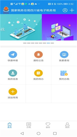 四川税务网上办税服务厅APP