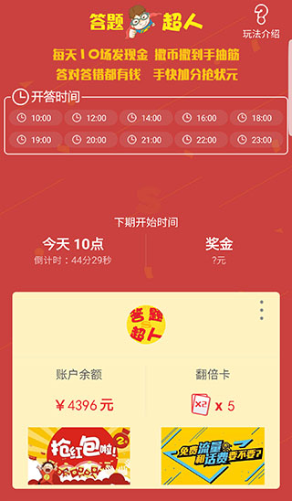 答题超人app