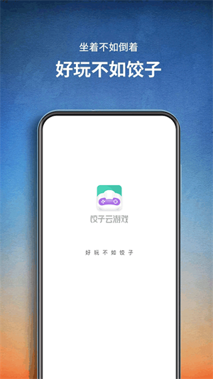 饺子游戏app最新版