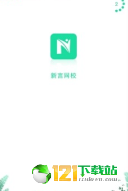 新言网校app