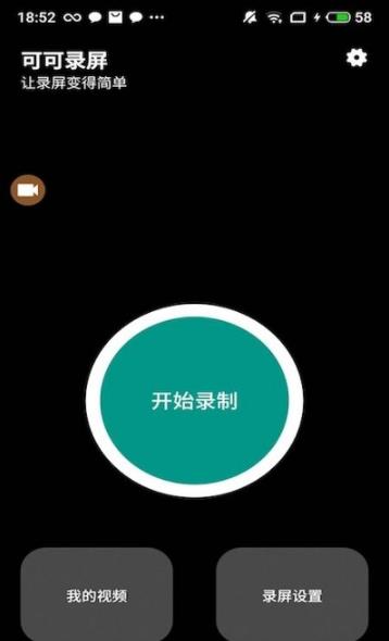 可可录屏app手机版1