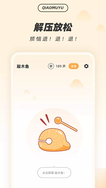 解压木鱼app