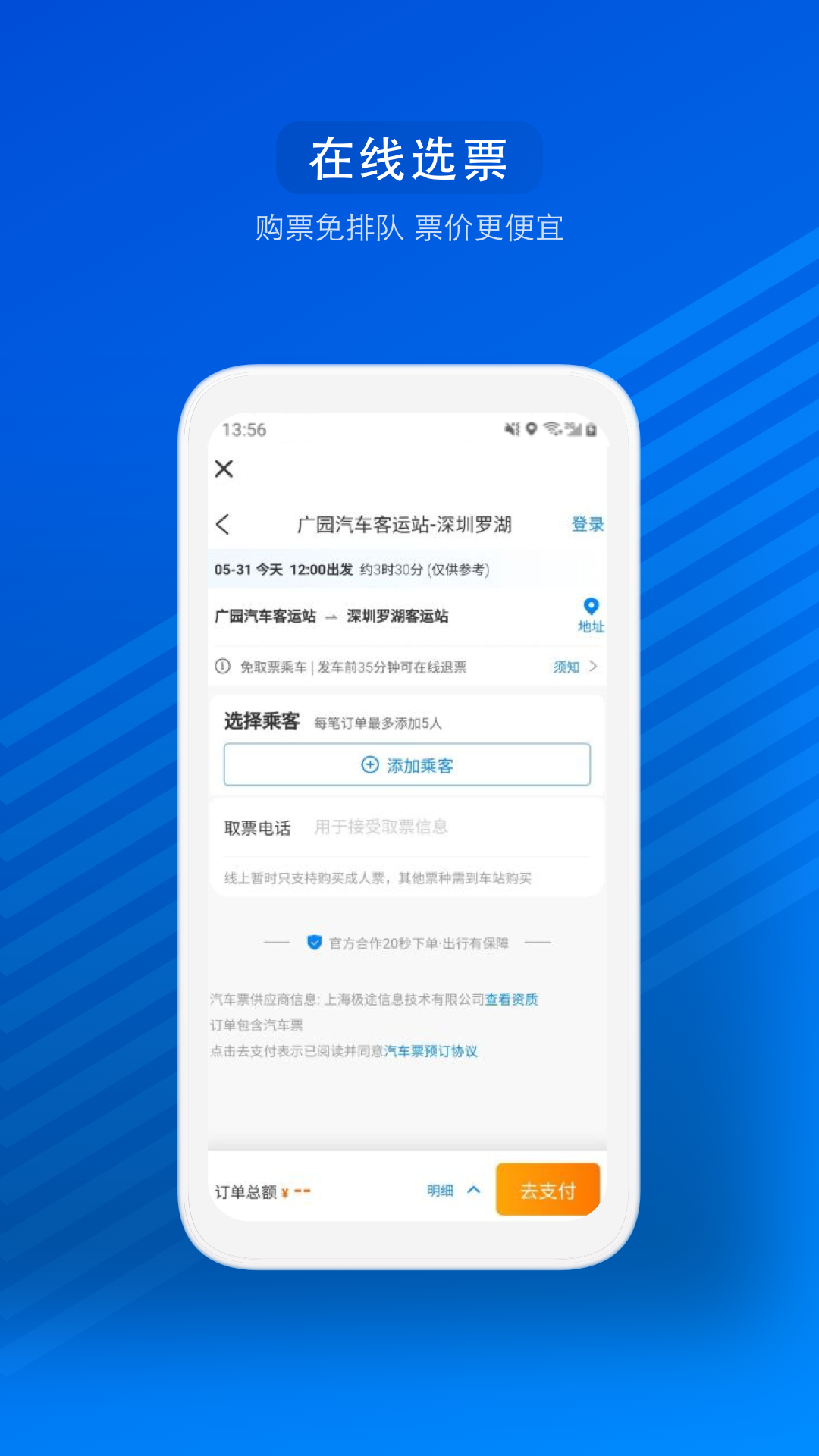 汽车票APP