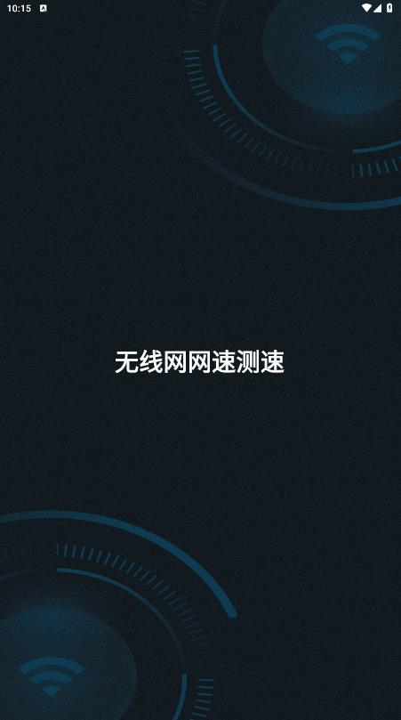 无线网网速测速v1.0.0