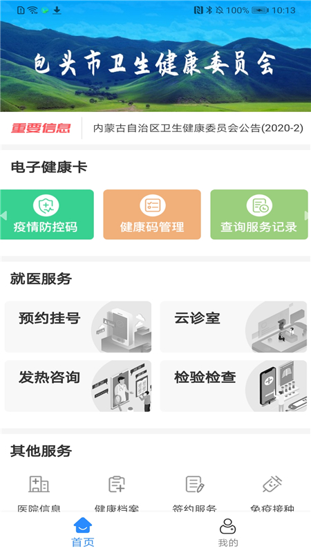 健康包头APP客户端