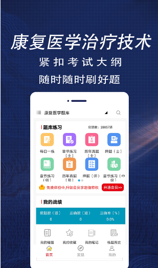 康复医学全题库app正式版2