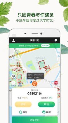 快趣出行软件