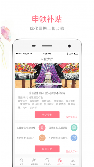 婚补通app最新版