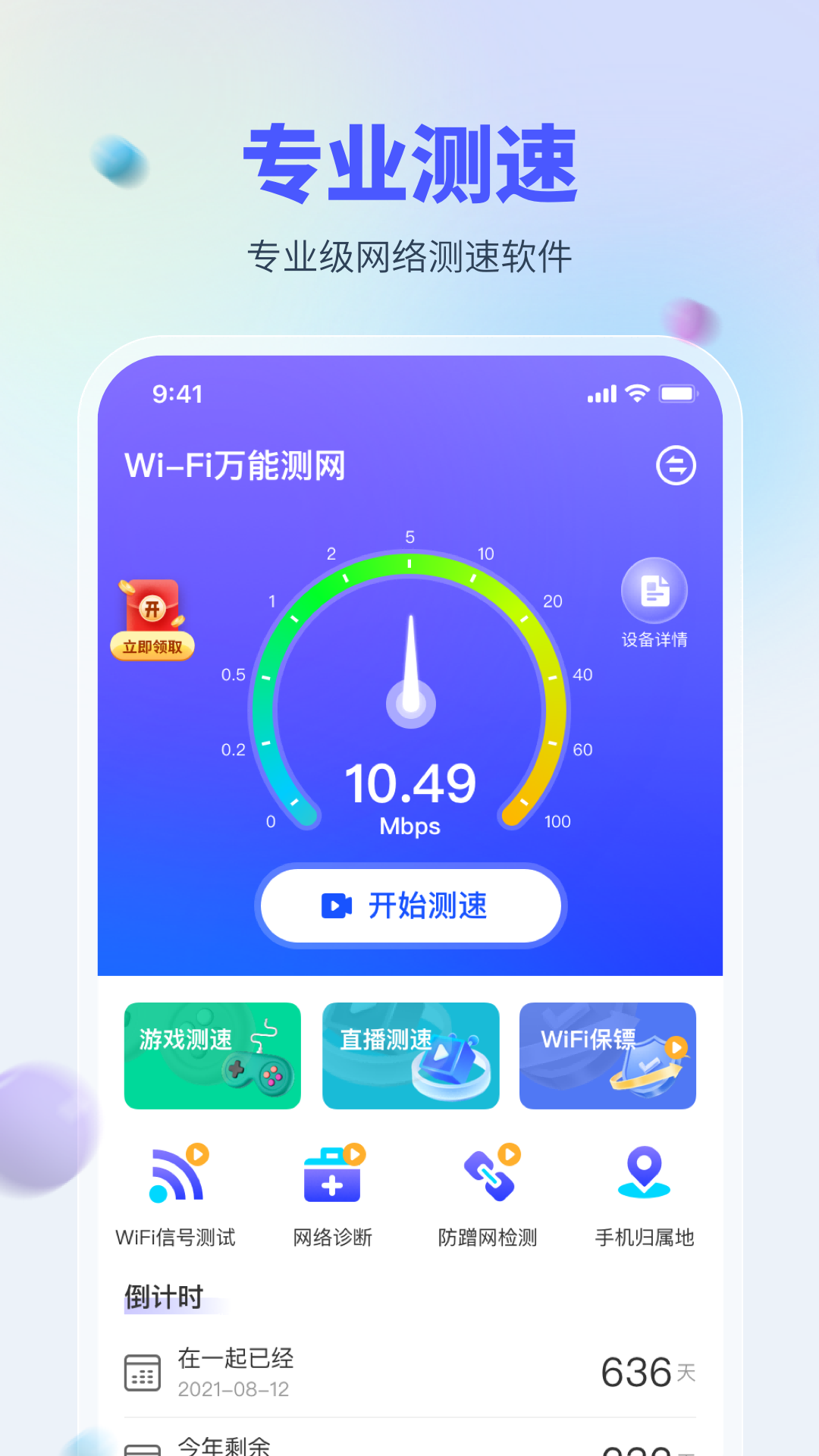 WiFi万能测网app