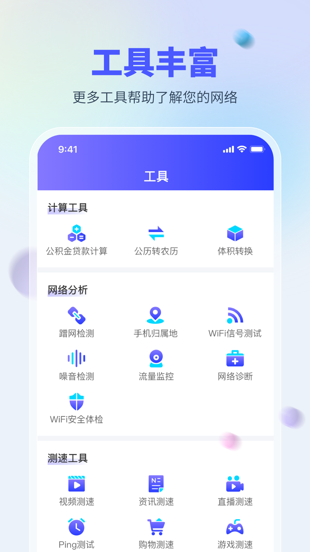 WiFi万能测网app