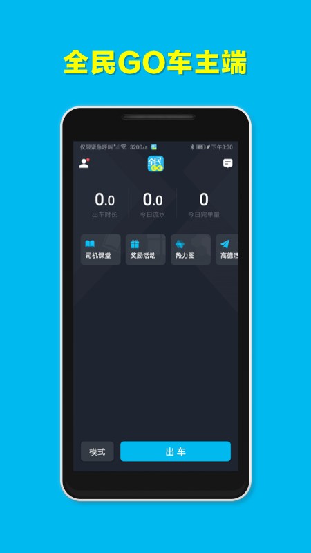 全民GO车主端APP