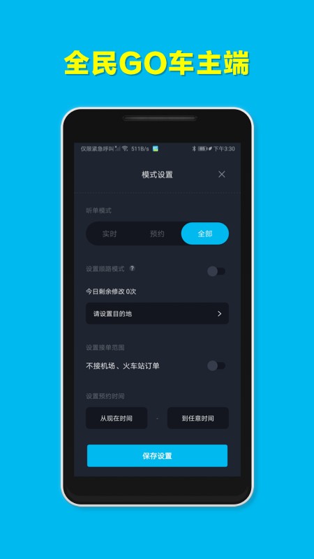 全民GO车主端APP