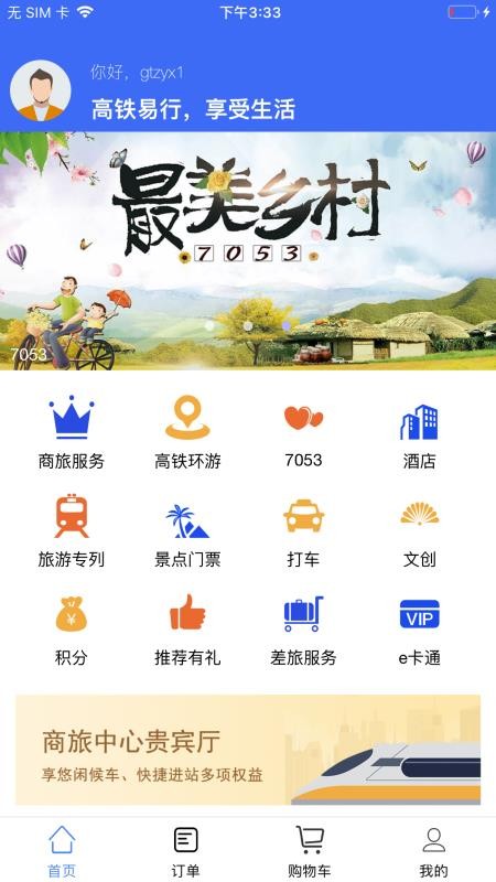 高铁易行app手机版