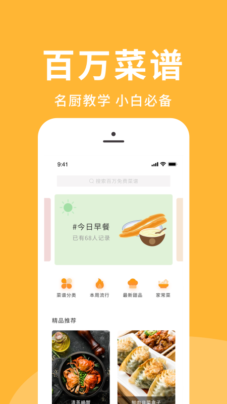 菜谱精选app手机版2