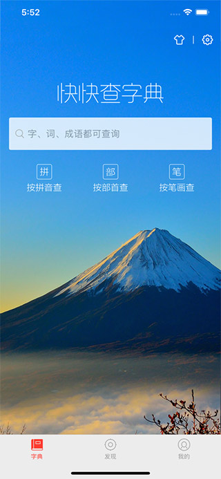 快快查字典app