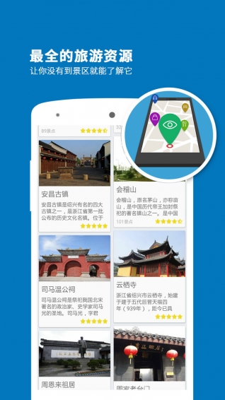 绍兴导游APP